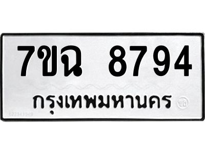 รับจองทะเบียนรถ 8794  หมวดใหม่  7ขฉ 8794 ทะเบียนมงคล  ผลรวมดี  42