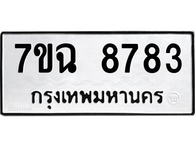 รับจองทะเบียนรถ 8783  หมวดใหม่  7ขฉ 8783 ทะเบียนมงคล  ผลรวมดี  40