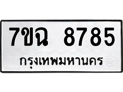 รับจองทะเบียนรถ 8785  หมวดใหม่  7ขฉ 8785 ทะเบียนมงคล  ผลรวมดี  42
