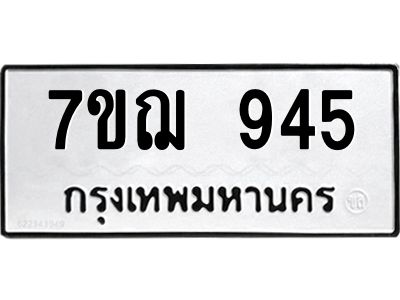 รับจองทะเบียนรถ 945 หมวดใหม่ 7ขฌ 945 ทะเบียนมงคล ผลรวมดี 32