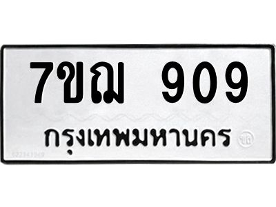รับจองทะเบียนรถ 909 หมวดใหม่ 7ขฌ 909 ทะเบียนมงคล ผลรวมดี 32