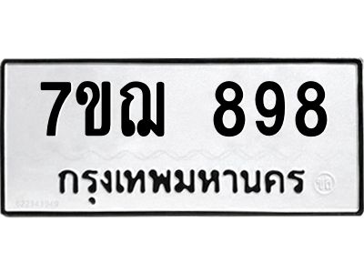 รับจองทะเบียนรถ 898 หมวดใหม่ 7ขฌ 898 ทะเบียนมงคล
