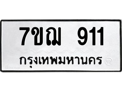 รับจองทะเบียนรถ 911 หมวดใหม่ 7ขฌ 911 ทะเบียนมงคล
