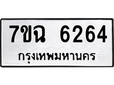 รับจองทะเบียนรถ 6264 หมวดใหม่  7ขฉ 6264 ทะเบียนมงคล  ผลรวมดี 32