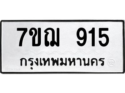 รับจองทะเบียนรถ 915 หมวดใหม่ 7ขฌ 915 ทะเบียนมงคล