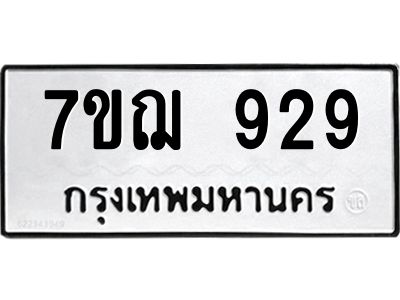 รับจองทะเบียนรถ 6945 หมวดใหม่ 6ขธ 6945 ทะเบียนมงคล ผลรวมดี 36