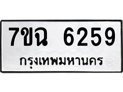รับจองทะเบียนรถ 6259 หมวดใหม่  7ขฉ 6259 ทะเบียนมงคล  ผลรวมดี 36