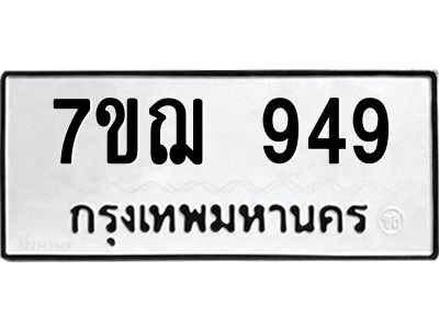 รับจองทะเบียนรถ 949 หมวดใหม่ 7ขฌ 949 ทะเบียนมงคล ผลรวมดี 36
