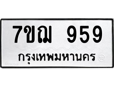 รับจองทะเบียนรถ 959 หมวดใหม่ 7ขฌ 959 ทะเบียนมงคล