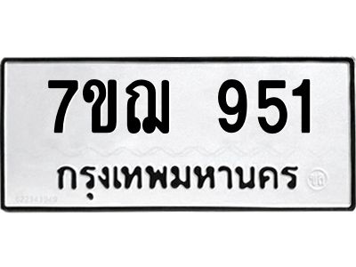 รับจองทะเบียนรถ 951 หมวดใหม่ 7ขฌ 951 ทะเบียนมงคล