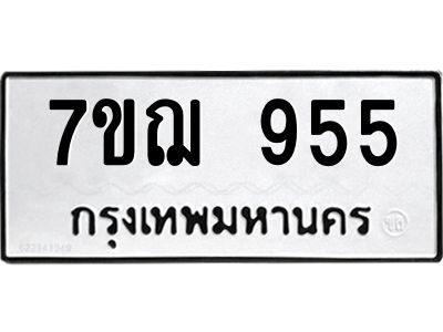 รับจองทะเบียนรถ 955 หมวดใหม่ 7ขฌ 955 ทะเบียนมงคล