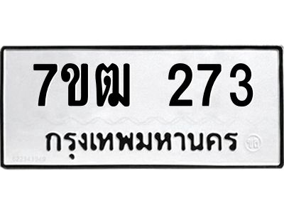 รับจองทะเบียนรถ 273 หมวดใหม่  7ขฒ 273 ทะเบียนมงคล  ผลรวมดี 24