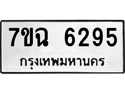 รับจองทะเบียนรถ 6295 หมวดใหม่  7ขฉ 6295 ทะเบียนมงคล  ผลรวมดี 36
