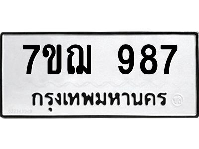 รับจองทะเบียนรถ 987 หมวดใหม่ 7ขฌ 987 ทะเบียนมงคล
