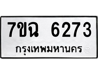 รับจองทะเบียนรถ 6273 หมวดใหม่  7ขฉ 6273 ทะเบียนมงคล  ผลรวมดี 32