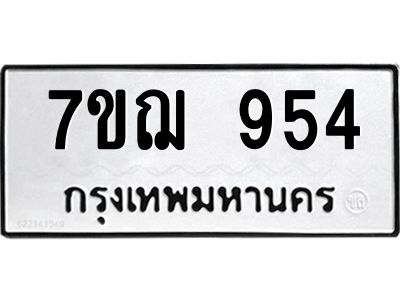 รับจองทะเบียนรถ 954 หมวดใหม่ 7ขฌ 954 ทะเบียนมงคล ผลรวมดี 32