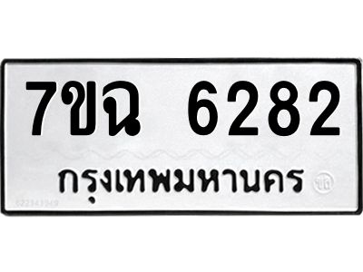 รับจองทะเบียนรถ 6282 หมวดใหม่  7ขฉ 6282 ทะเบียนมงคล  ผลรวมดี 32
