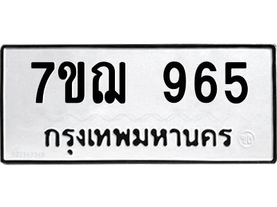 รับจองทะเบียนรถ 965 หมวดใหม่ 7ขฌ 965 ทะเบียนมงคล