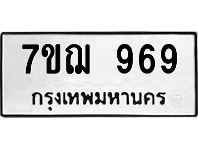 รับจองทะเบียนรถ 969 หมวดใหม่ 7ขฌ 969 ทะเบียนมงคล