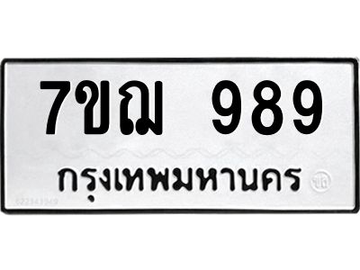 รับจองทะเบียนรถ 989 หมวดใหม่ 7ขฌ 989 ทะเบียนมงคล ผลรวมดี 40