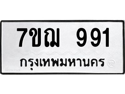 รับจองทะเบียนรถ 991 หมวดใหม่ 7ขฌ 991 ทะเบียนมงคล
