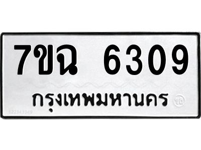 รับจองทะเบียนรถ 6309 หมวดใหม่  7ขฉ 6309 ทะเบียนมงคล  ผลรวมดี 32