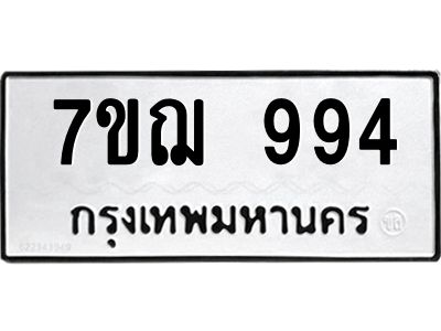รับจองทะเบียนรถ 994  หมวดใหม่ 7ขฌ 994  ทะเบียนมงคล ผลรวมดี 36