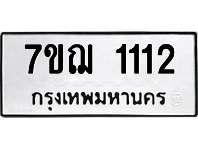 รับจองทะเบียนรถ 1112 หมวดใหม่ 7ขฌ 1112 ทะเบียนมงคล ผลรวมดี 19