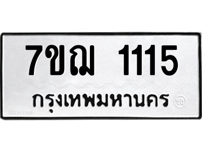 รับจองทะเบียนรถ 1115 หมวดใหม่ 7ขฌ 1115 ทะเบียนมงคล