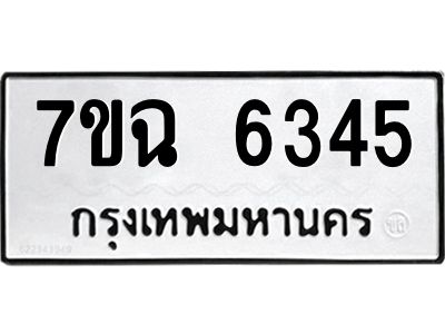 รับจองทะเบียนรถ 6345 หมวดใหม่  7ขฉ 6345 ทะเบียนมงคล  ผลรวมดี 32
