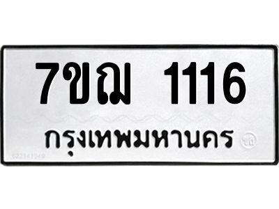 รับจองทะเบียนรถ 1116 หมวดใหม่ 7ขฌ 1116 ทะเบียนมงคล ผลรวมดี 23