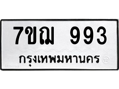 รับจองทะเบียนรถ 993 หมวดใหม่ 7ขฌ 993 ทะเบียนมงคล