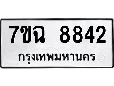 รับจองทะเบียนรถ 8842  หมวดใหม่  7ขฉ 8842 ทะเบียนมงคล  ผลรวมดี  36