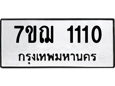 รับจองทะเบียนรถ 1110 หมวดใหม่ 7ขฌ 1110 ทะเบียนมงคล