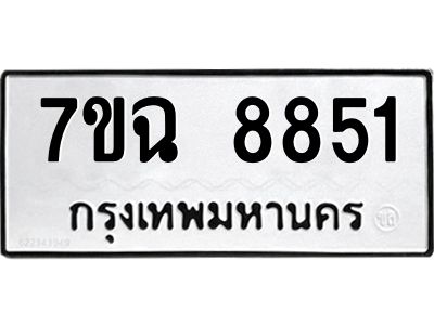 รับจองทะเบียนรถ 8851  หมวดใหม่  7ขฉ 8851 ทะเบียนมงคล  ผลรวมดี  36