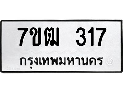 รับจองทะเบียนรถ 317 หมวดใหม่ 7ขฒ 317 ทะเบียนมงคล ผลรวมดี 23