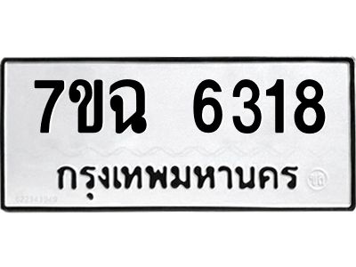 รับจองทะเบียนรถ 6318 หมวดใหม่  7ขฉ 6318 ทะเบียนมงคล  ผลรวมดี 32