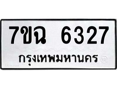 รับจองทะเบียนรถ 6327 หมวดใหม่  7ขฉ 6327 ทะเบียนมงคล  ผลรวมดี 32