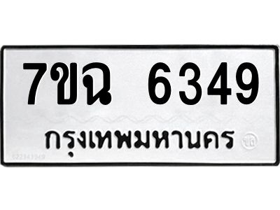 รับจองทะเบียนรถ 6349 หมวดใหม่  7ขฉ 6349 ทะเบียนมงคล  ผลรวมดี 36