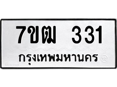 รับจองทะเบียนรถ 331 หมวดใหม่ 7ขฒ 331 ทะเบียนมงคล ผลรวมดี 19