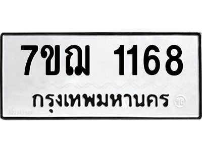 รับจองทะเบียนรถ 1168 หมวดใหม่ 7ขฌ 1168 ทะเบียนมงคล