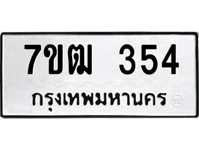 รับจองทะเบียนรถ 354 หมวดใหม่ 7ขฒ 354 ทะเบียนมงคล ผลรวมดี 24