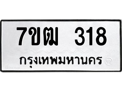 รับจองทะเบียนรถ 318 หมวดใหม่ 7ขฒ 318 ทะเบียนมงคล ผลรวมดี 24
