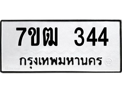 รับจองทะเบียนรถ 344 หมวดใหม่ 7ขฒ 344 ทะเบียนมงคล ผลรวมดี 23