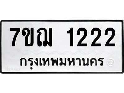 รับจองทะเบียนรถ 1222 หมวดใหม่ 7ขฌ 1222 ทะเบียนมงคล