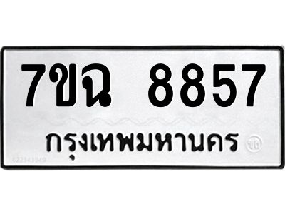 รับจองทะเบียนรถ 8857  หมวดใหม่  7ขฉ 8857 ทะเบียนมงคล  ผลรวมดี  42