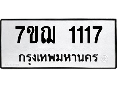 รับจองทะเบียนรถ 1117 หมวดใหม่ 7ขฌ 1117 ทะเบียนมงคล ผลรวมดี 24