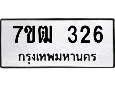 รับจองทะเบียนรถ 326 หมวดใหม่ 7ขฒ 326 ทะเบียนมงคล ผลรวมดี 23