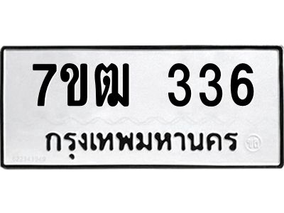 รับจองทะเบียนรถ 336 หมวดใหม่ 7ขฒ 336 ทะเบียนมงคล ผลรวมดี 24