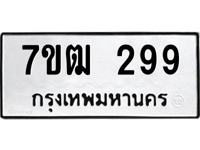 รับจองทะเบียนรถ 299 หมวดใหม่  7ขฒ 299 ทะเบียนมงคล  ผลรวมดี 32